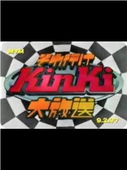 KinKi Kids 大放送观看