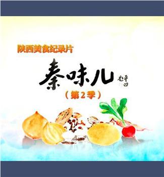 秦味儿2观看
