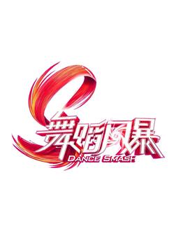 舞蹈风暴观看