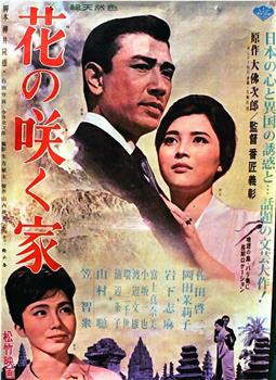 花の咲く家观看