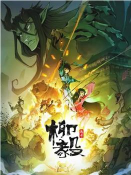 柳毅传奇观看