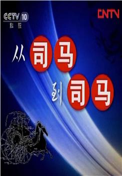 百家讲坛：从司马到司马观看