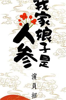 我家娘子是人参观看