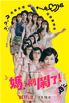 妈，别闹了！观看