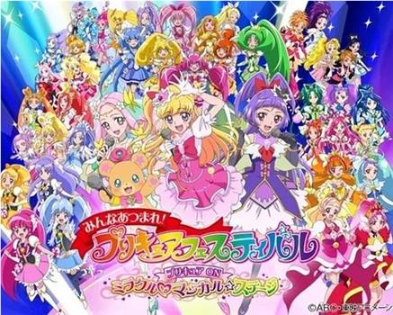 大家聚首一堂！光之美少女庆典 光之美少女 ON 奇迹♡魔法☆舞台观看