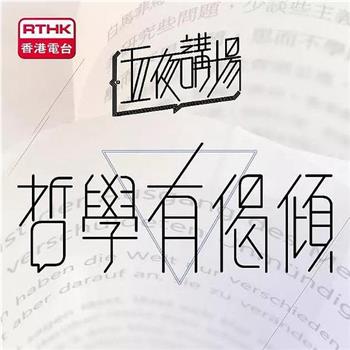 哲學有偈傾观看