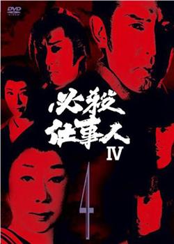 必杀仕事人4观看