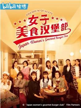 女子美味汉堡部观看