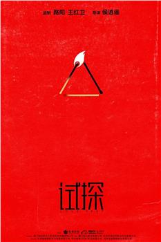 试探观看