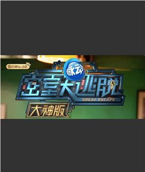 密室大逃脱大神版 第一季观看