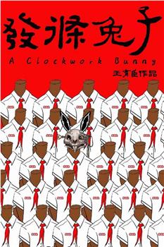 发条兔子观看