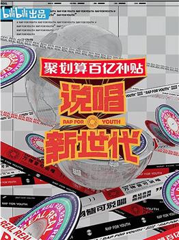 说唱新世代观看