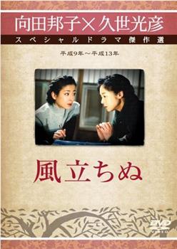 さらば向田邦子「風立ちぬ」观看