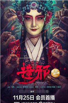 撞邪观看