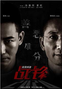 战锋·尖峰对决观看