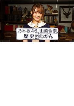 乃木坂46 山崎怜奈 历史的时间观看