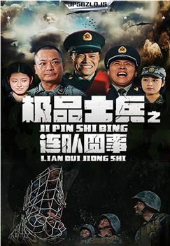 极品士兵之连队囧事观看