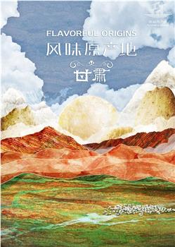 风味原产地·甘肃观看