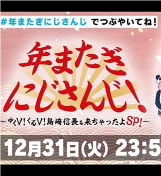 彩虹社跨年特别节目！~岛崎信长来了哟~观看