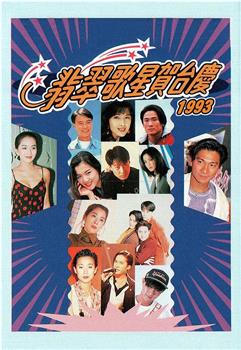 1993年翡翠歌星贺台庆观看