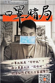 口罩赌局观看