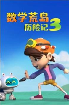 数学荒岛历险记3观看
