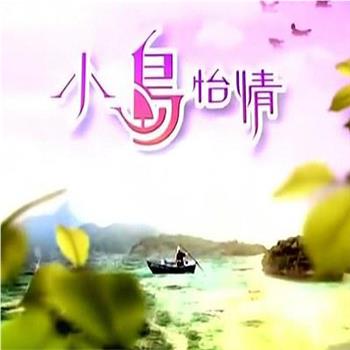 小岛怡情观看