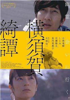 横须贺奇谈观看