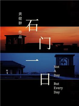 石门一日观看