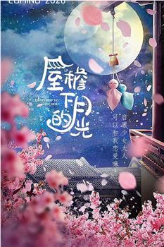 屋檐下的月光观看