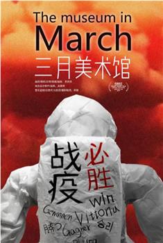 三月美术馆观看