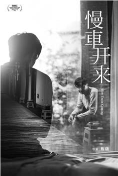 慢车开来观看