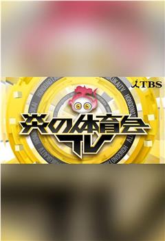 炎の体育会TV观看