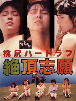桃尻ハードラブ 絶頂志願观看