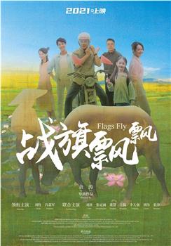 战旗飘飘观看