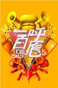 一呼百应观看