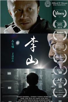 李山观看