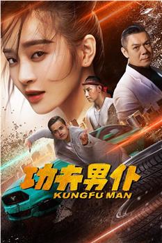 功夫男仆观看