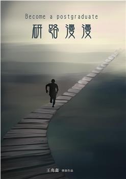 研路漫漫观看