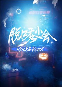 脱口秀小会观看