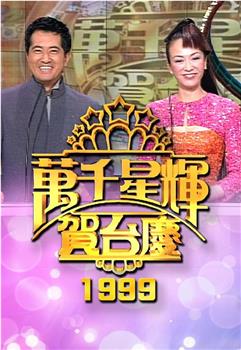 TVB万千星辉贺台庆1999观看