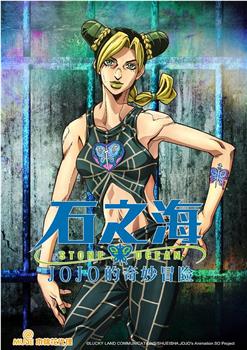 JOJO的奇妙冒险 石之海观看