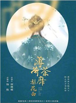 薄荷荼蘼梨花白观看