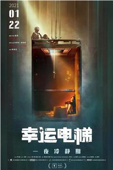 幸运电梯观看