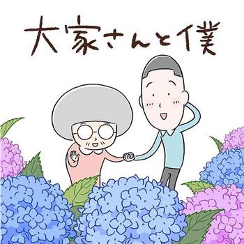 大家さんと僕观看