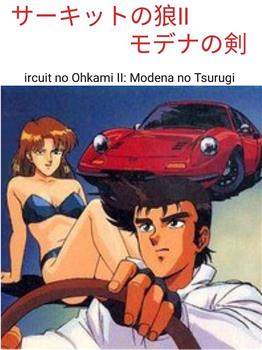 赛道之狼2 莫戴娜之剑观看