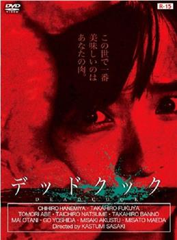 デッドクック观看