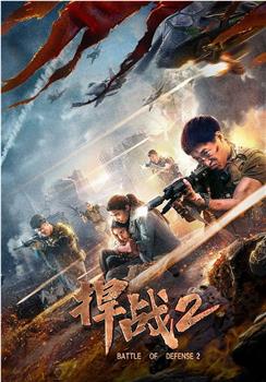 捍战2观看