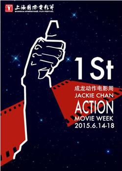 第一届成龙国际动作电影周颁奖典礼观看