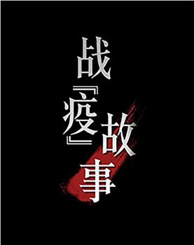 战“疫”故事观看